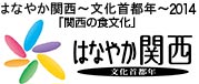 はなやか関西～2014 「関西の食文化」 ロゴ