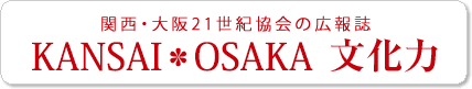 関西・大阪21世紀協会の広報誌　OSAKA*文化力