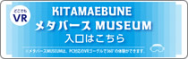 メタバースミュージアム　北前船の魅力あるコンテンツをメタバースで体験！