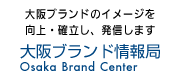 大阪ブランドのイメージを向上・確立し、発信します 大阪ブランド情報局 ロゴ