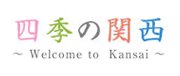 四季の関西「Welcome to KANSAI」 ロゴ
