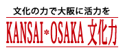 文化の力で大阪に活力を OSAKA文化力 ロゴ