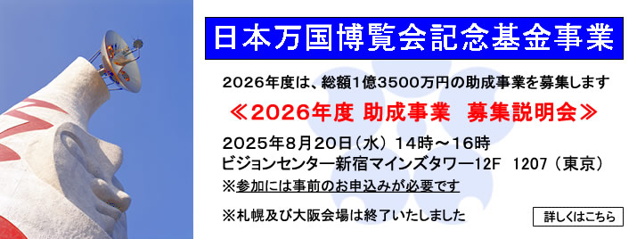 万博記念基金　2026年度助成事業　募集のご案内