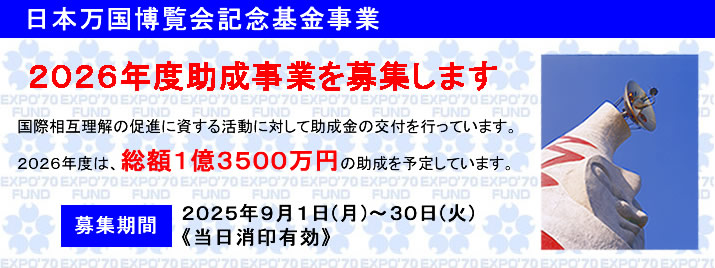 万博記念基金　2026年度助成事業　募集のご案内