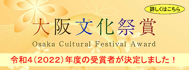 大阪文化祭賞贈呈式2022