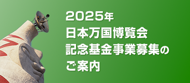 2025年 日本万国博覧会記念基金事業募集のご案内