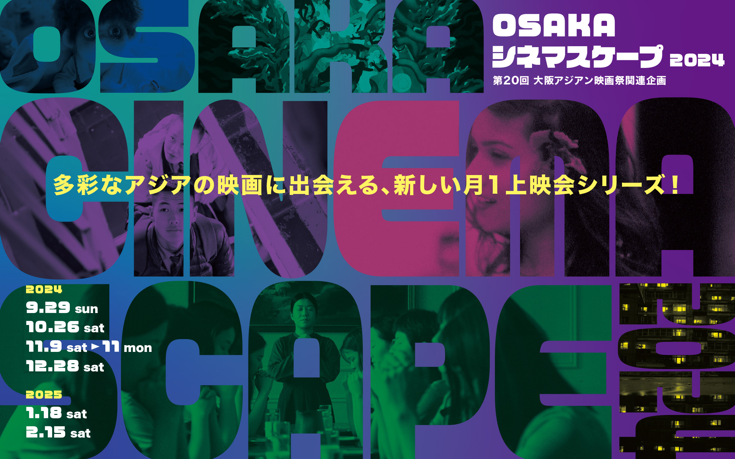 第20回大阪アジアン映画祭関連企画 OSAKAシネマスケープ2024