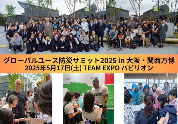 グローバルユース防災サミット2025 in大阪・関西万博　〜「災害多発時代」を救うユースの連帯と「世界的共助」〜