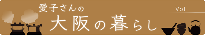 愛子さんの大阪の暮らし